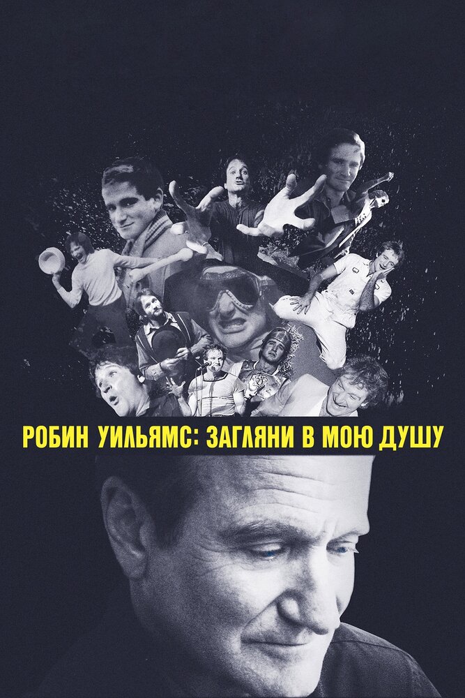 Робин Уильямс: Загляни в мою душу (2018)