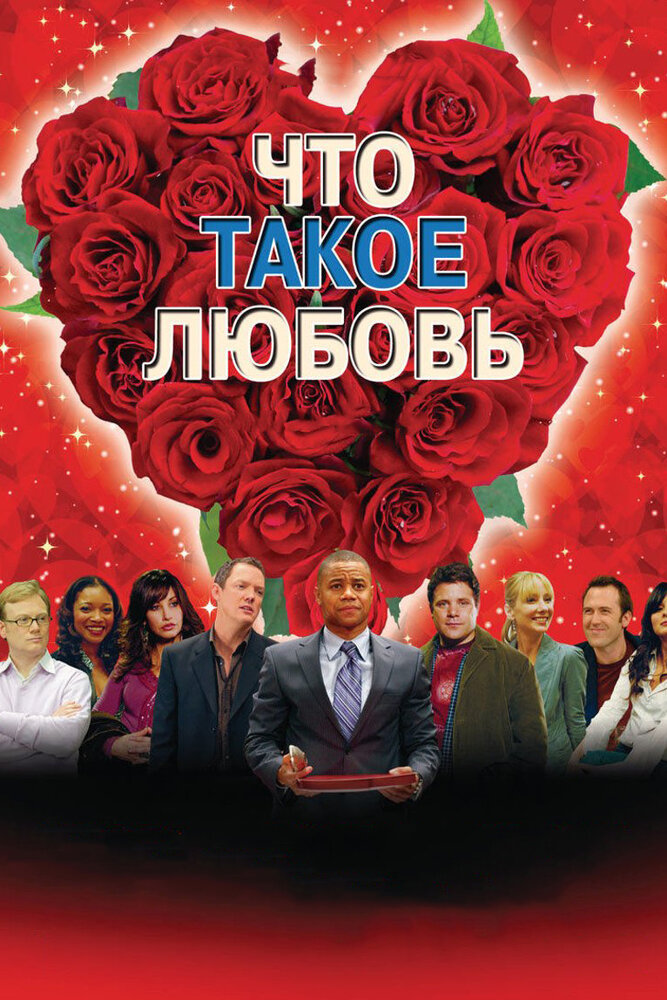 Что такое любовь (2007)