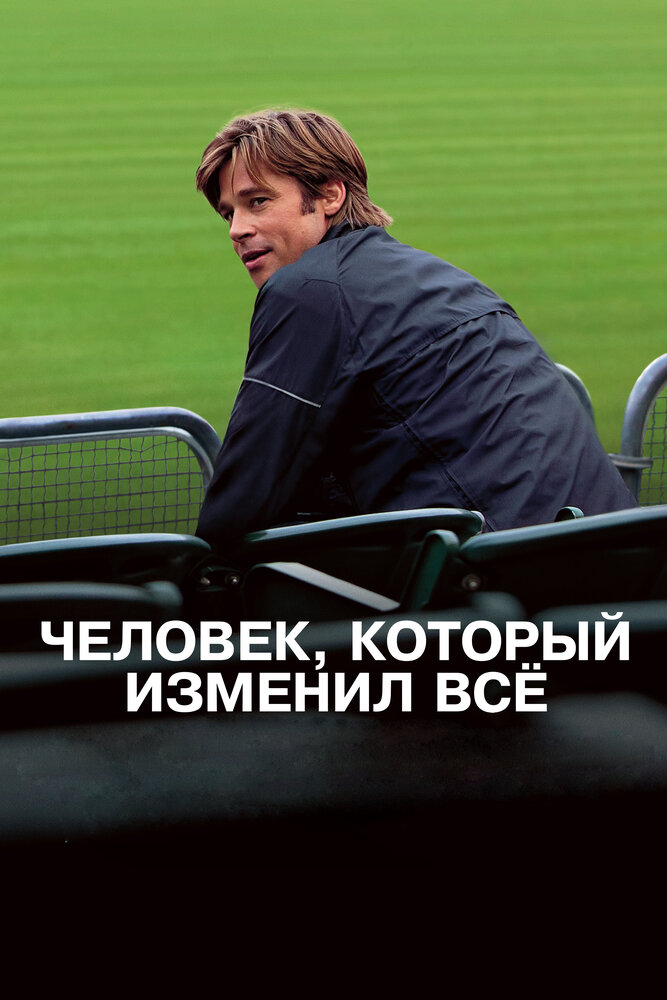 Человек, который изменил всё (2011)