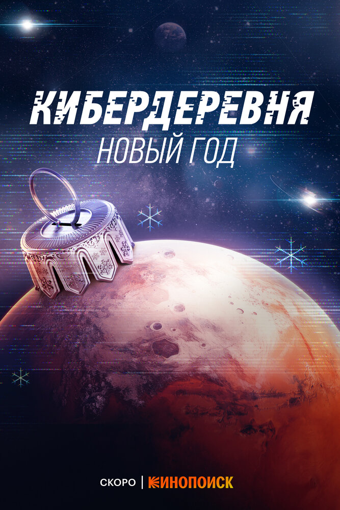 Кибердеревня. Новый год (2023)