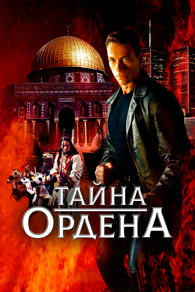 Тайна ордена (2001)