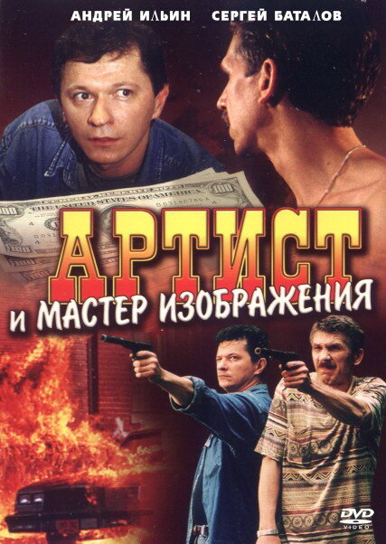 Артист и мастер изображения (2000)