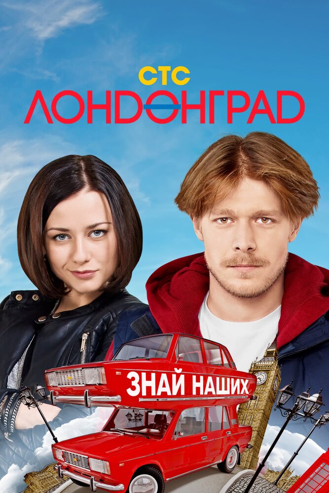 Лондонград. Знай наших (2015)