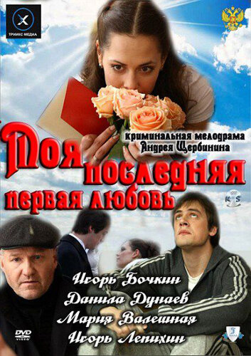 Моя последняя первая любовь (2011)