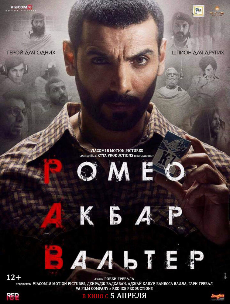 Ромео. Акбар. Вальтер (2019)