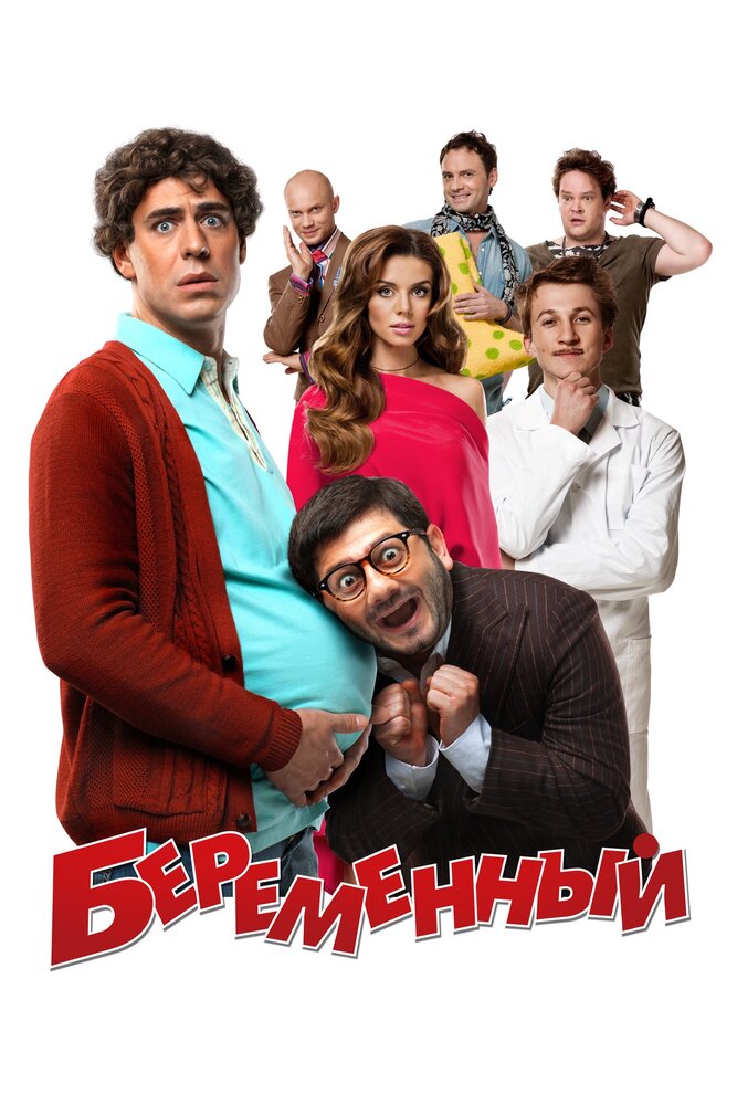 Беременный (2011)