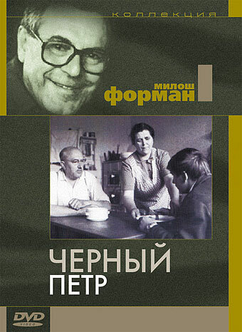 Черный Петр (1963)