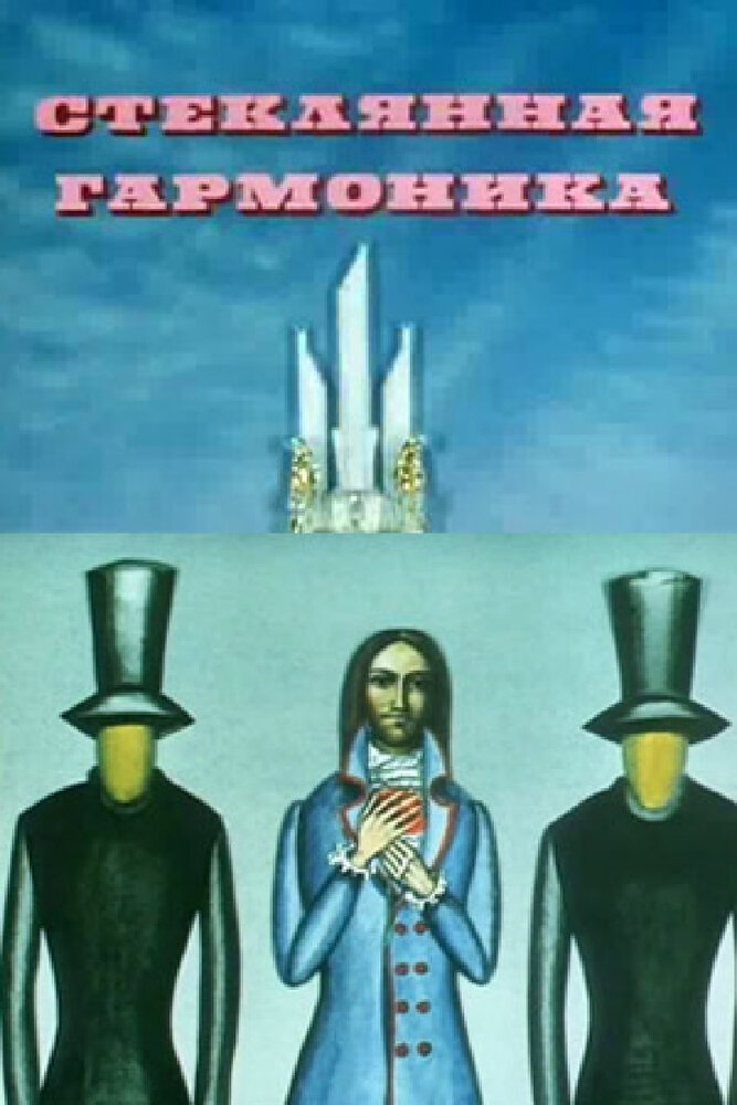 Стеклянная гармоника (1968)