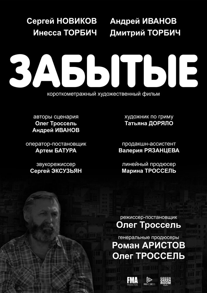 Забытые (2017)