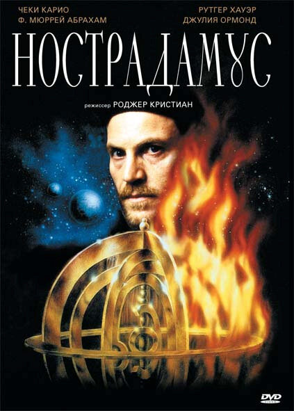 Нострадамус (1994)