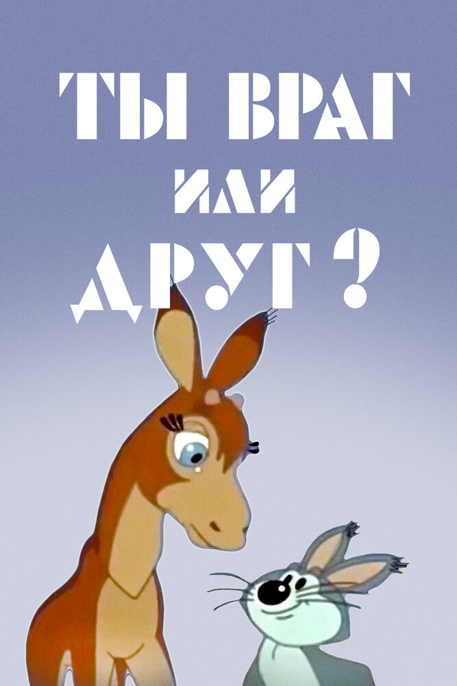 Ты враг или друг? (1972)