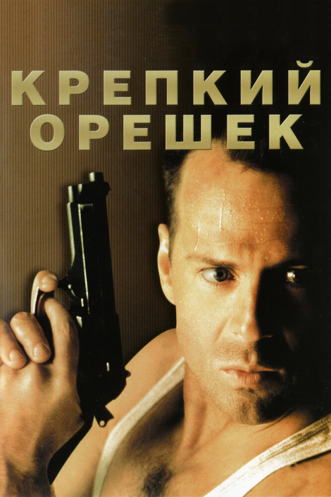 Крепкий орешек (1988)