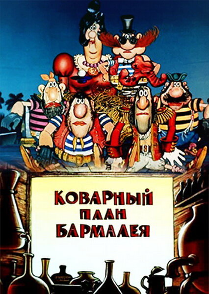 Коварный план Бармалея (1985)