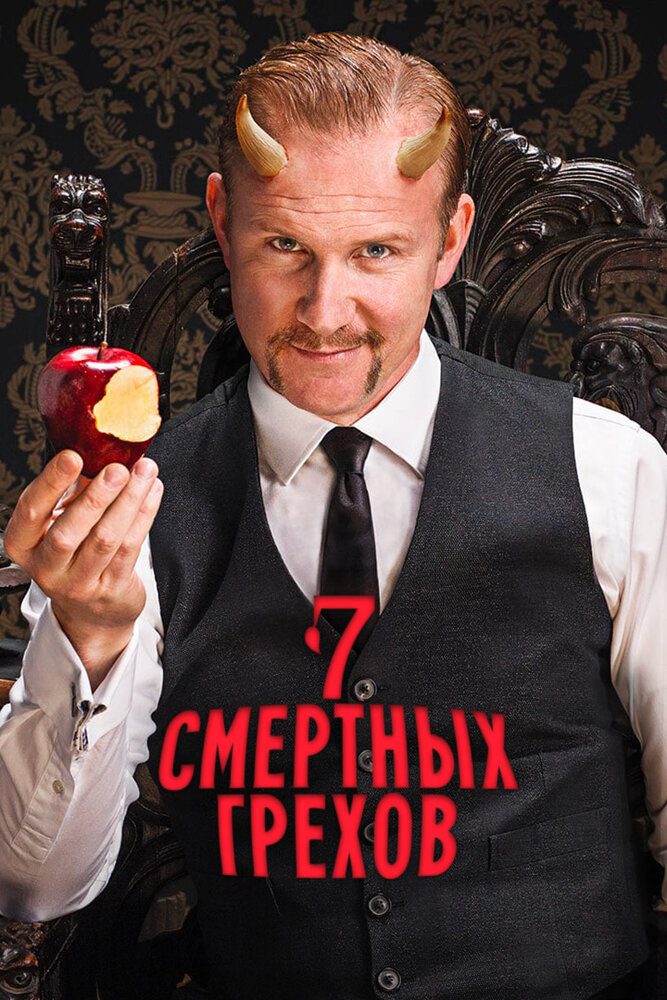 Семь смертных грехов (2014)