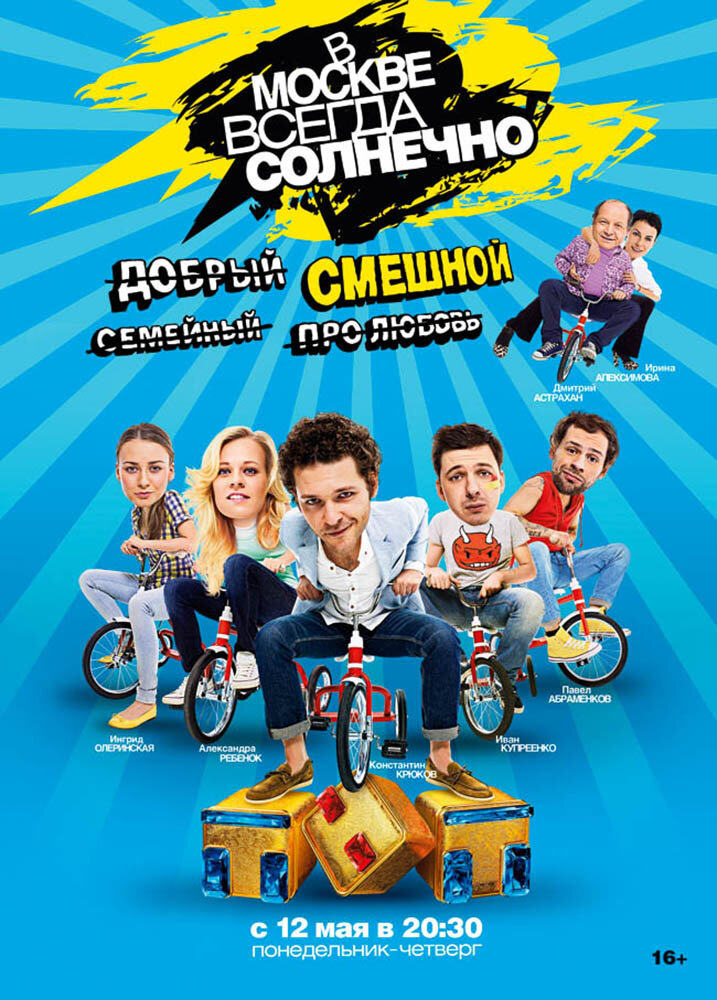 В Москве всегда солнечно (2014)