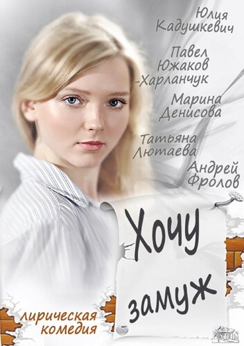 Хочу замуж (2013)