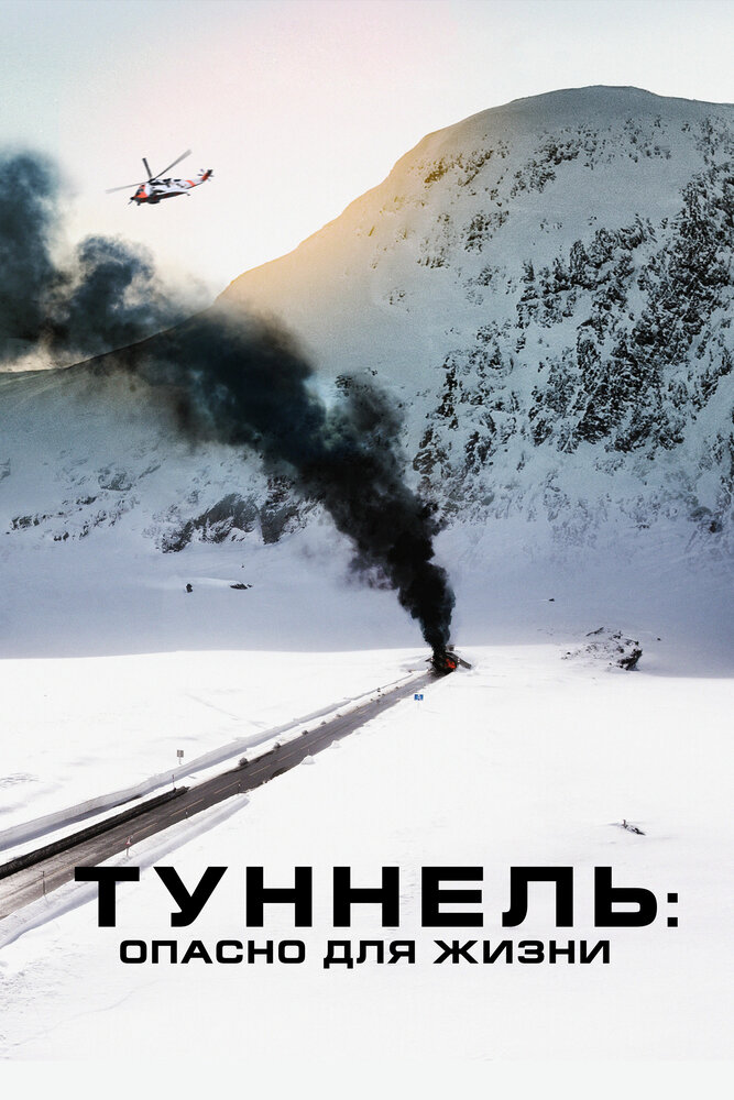 Туннель: Опасно для жизни (2019)