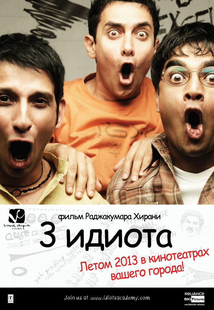 Три идиота (2009)