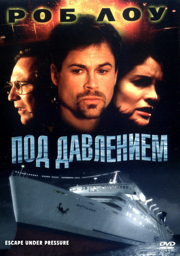 Под давлением (2000)