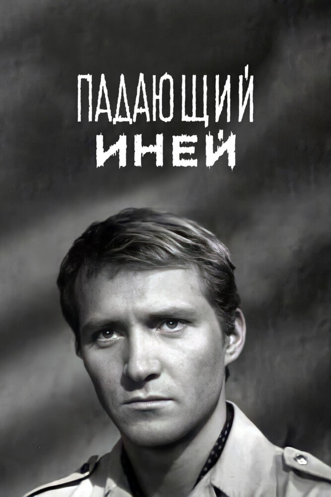 Падающий иней (1969)