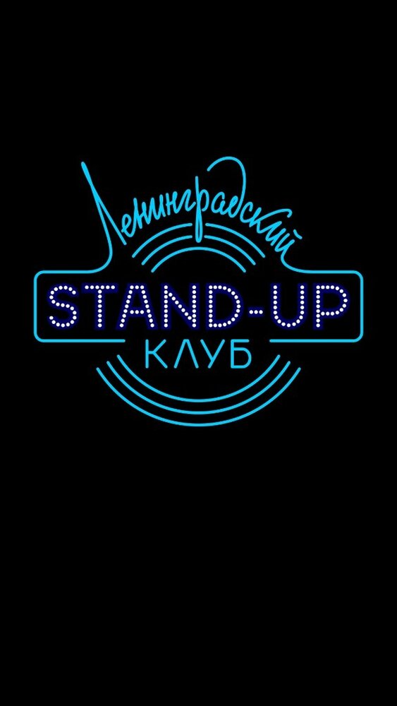 Ленинградский Stand Up клуб (2014)