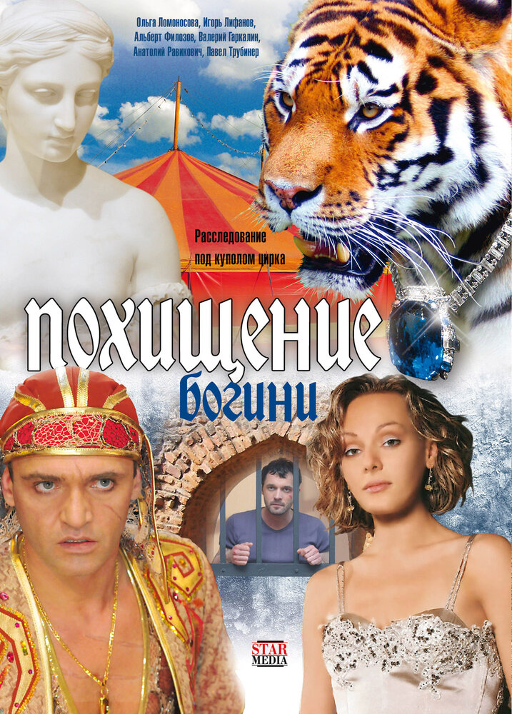 Похищение Богини (2010)