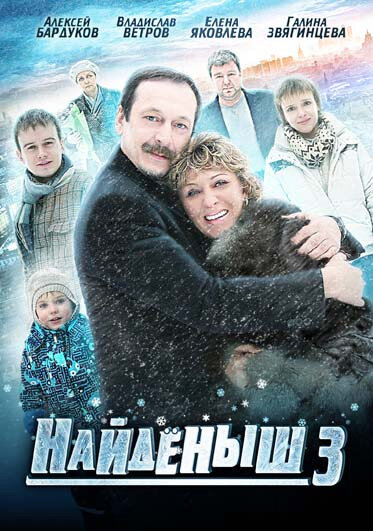 Найденыш 3 (2012)