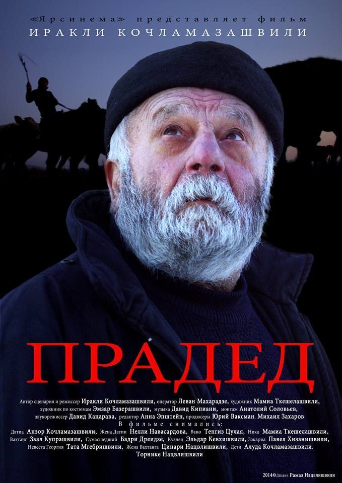 Прадед (2013)