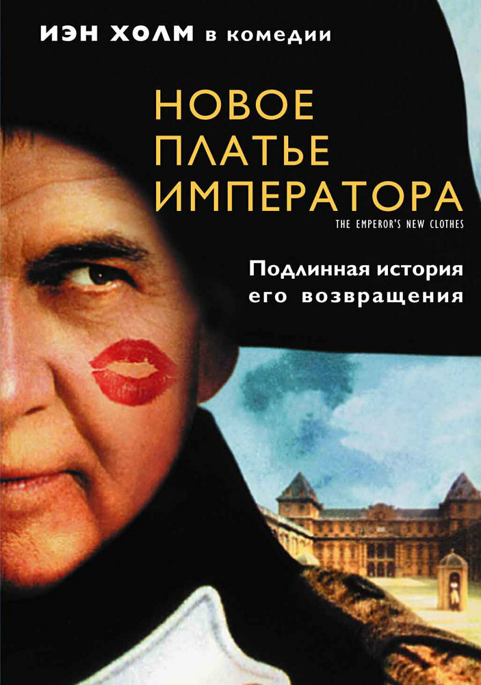 Новое платье императора (2001)