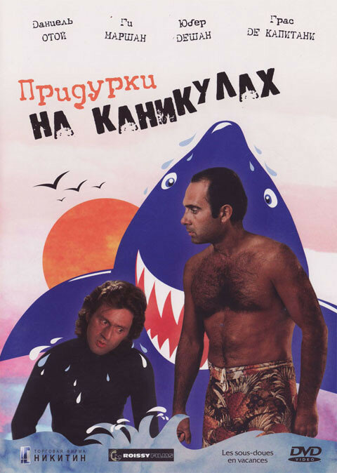 Придурки на каникулах (1982)