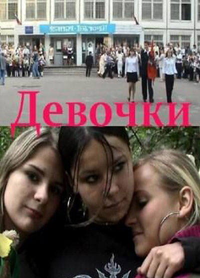 Девочки (2005)