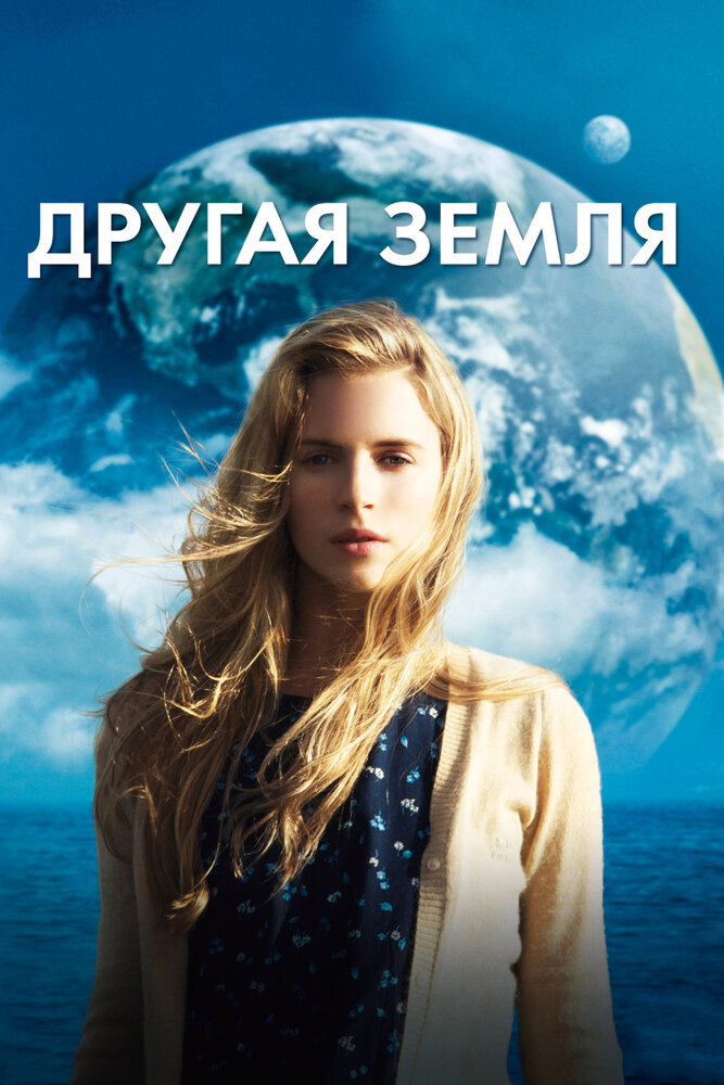 Другая Земля (2011)