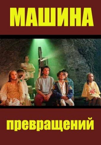 Машина превращений (1995)