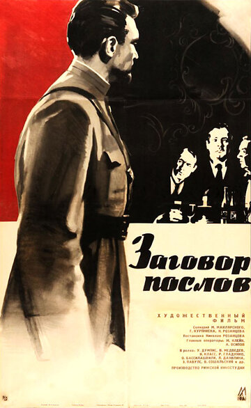 Заговор послов (1966)