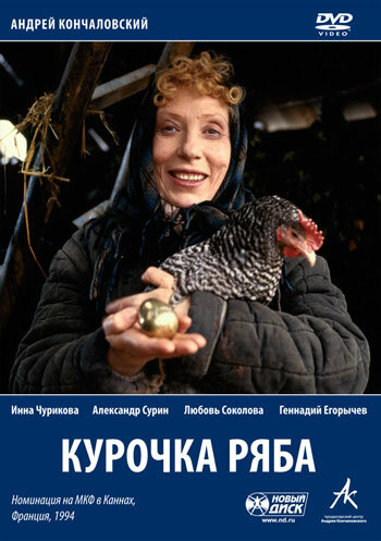 Курочка Ряба (1994)