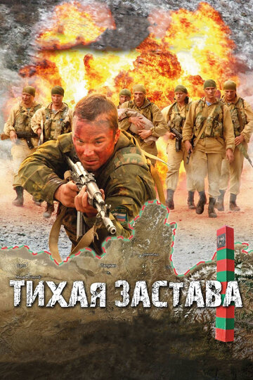 Тихая застава (2010)