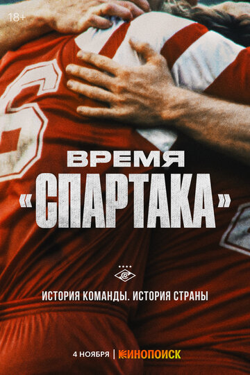 Время «Спартака» (2023)