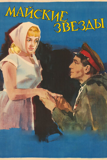 Майские звезды (1959)