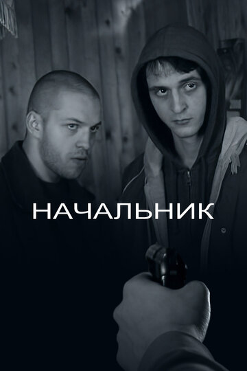 Начальник (2009)