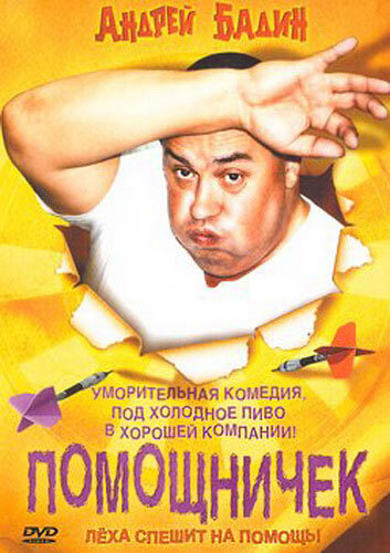 Помощничек (2007)