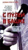 С пулей в башке (2002)