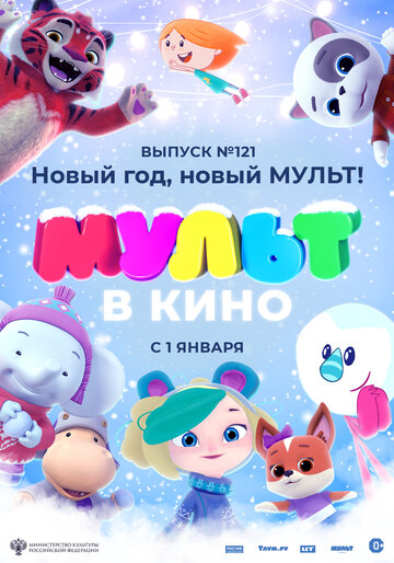 МУЛЬТ в кино 121. Новый год, новый мульт! (2020)