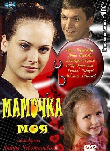 Мамочка моя (2012)