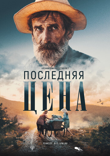 Последняя цена (2022)