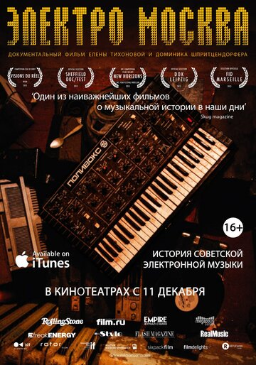 Электро Москва (2013)