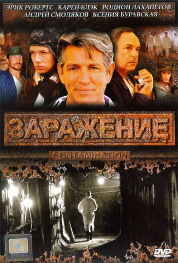 Заражение (2008)