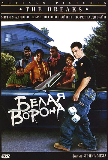 Белая ворона (1999)