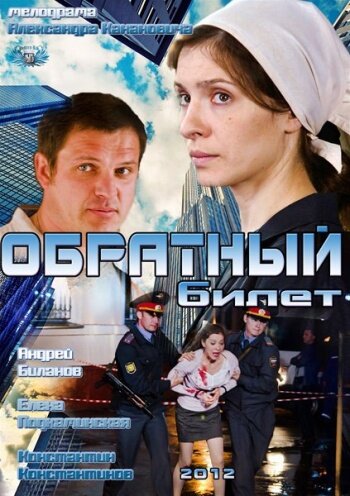 Обратный билет (2012)