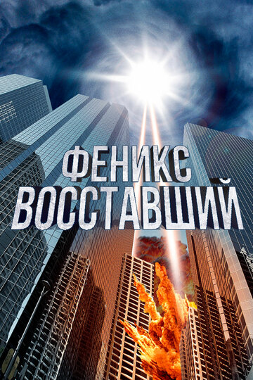 Феникс восставший (2012)