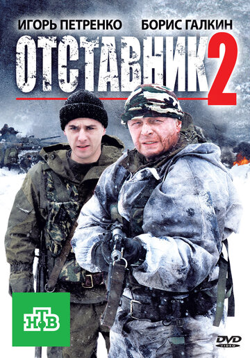 Отставник 2 (2010)